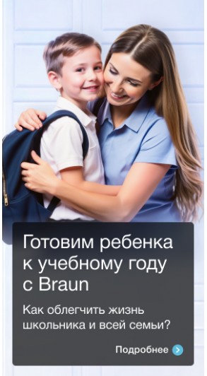 Готовим ребенка к учебному году c Braun!