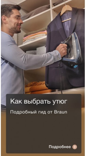 Как выбрать утюг: подробный гид от Braun