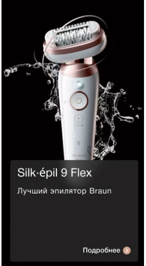 Silk-épil 9 Flex - лучшие эпиляторы Braun