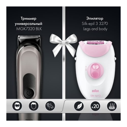 Набор: Триммер универсальный Braun MGK7320 BLK + Эпилятор Braun Silk-epil 3 3270 Legs and body