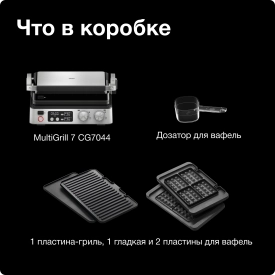 Электрогриль Braun MultiGrill 7 CG7044