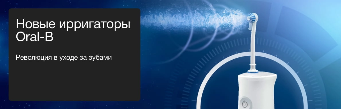 Новые ирригаторы Oral-B