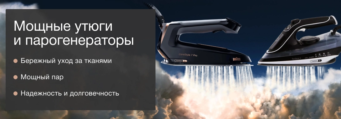 Мощные утюги и парогенераторы