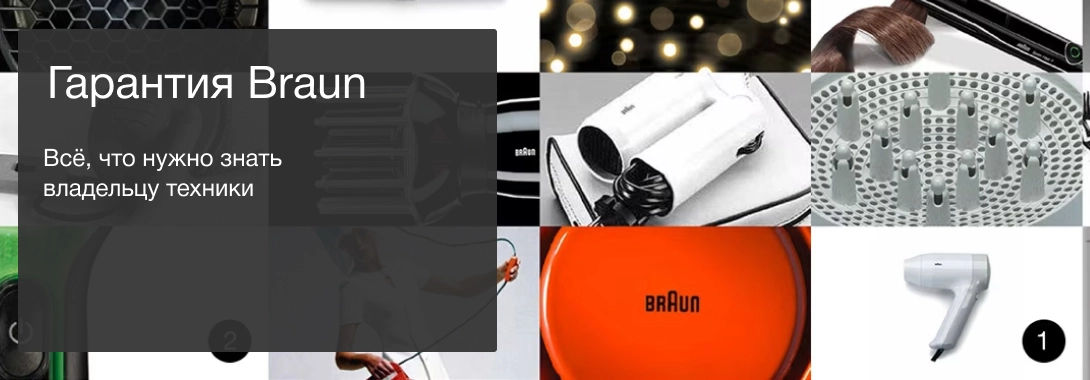 Гарантия Braun