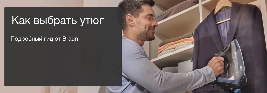 Как выбрать утюг: подробный гид от Braun