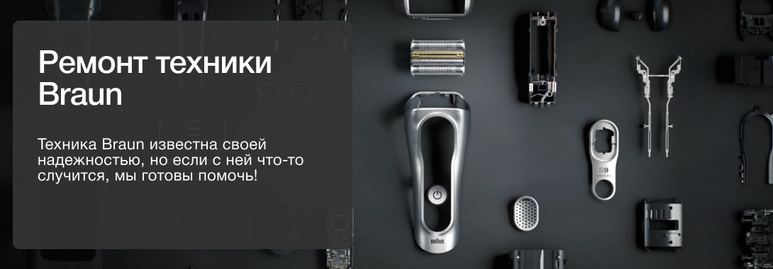 Ремонт техники Braun