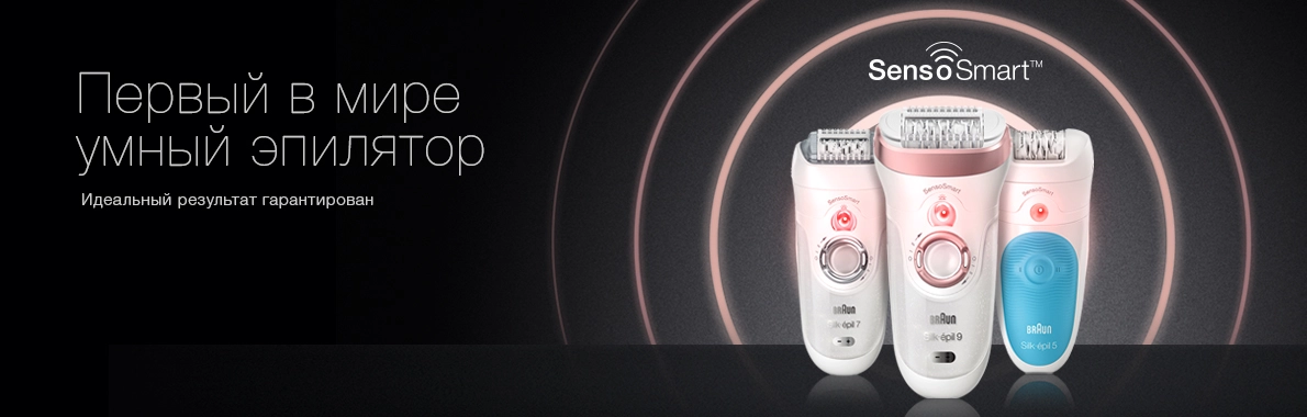 Новое поколение эпиляторов Silk-epil SensoSmart