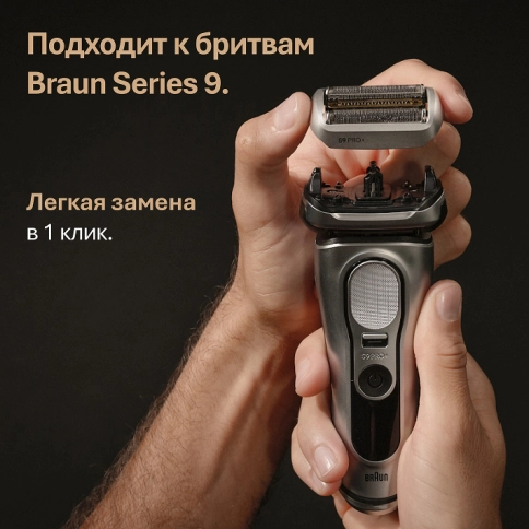 Сетка и режущий блок 96M для электробритв Braun Series 9 и 9 Pro 7