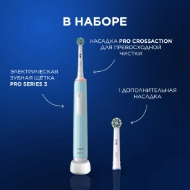 Oral-B Pro 3 Голубая с дополнительной сменной насадкой Pro Cross Action (1 шт)