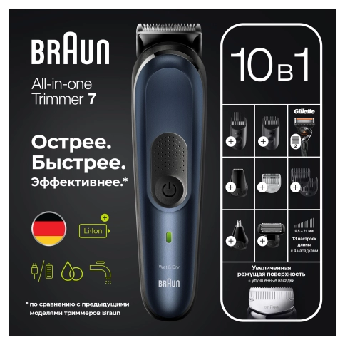 Триммер универсальный Braun MGK7330, 10-в-1 + Бритва Gillette 4