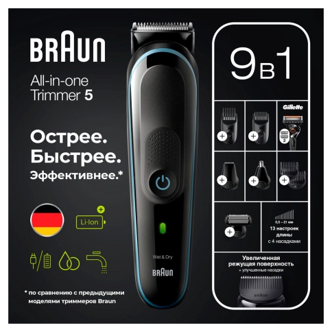 Триммер универсальный Braun MGK5380, 9-в-1 + Бритва Gillette 4