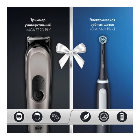 Набор: Триммер универсальный Braun MGK7320 + Электрическая зубная щетка Oral-B iO 4 0