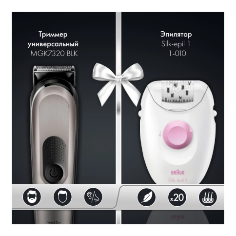 Набор: Триммер универсальный Braun MGK7320 BLK + Эпилятор Braun Silk-epil 1 1-010 0