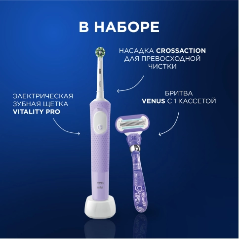 Электрическая зубная щётка Vitality Pro лиловая с бритвой женской Venus Swirl (1 шт) 2