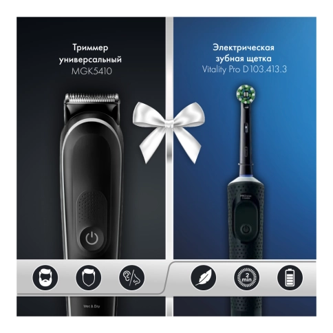 Набор: Триммер универсальный Braun MGK5410 + Электрическая зубная щетка Oral-B Vitality Pro 0