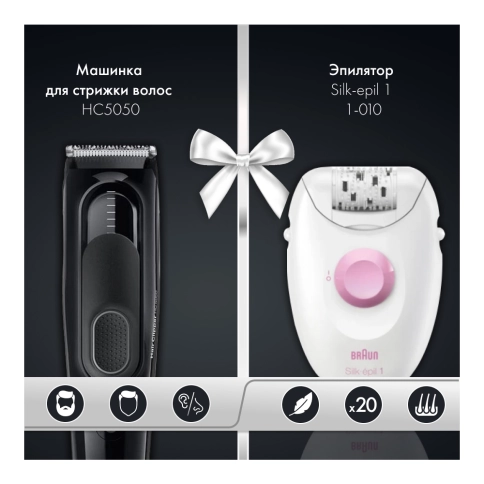 Набор: Машинка для стрижки волос Braun HC5050 + Эпилятор Braun Silk-epil 1 1-000 0