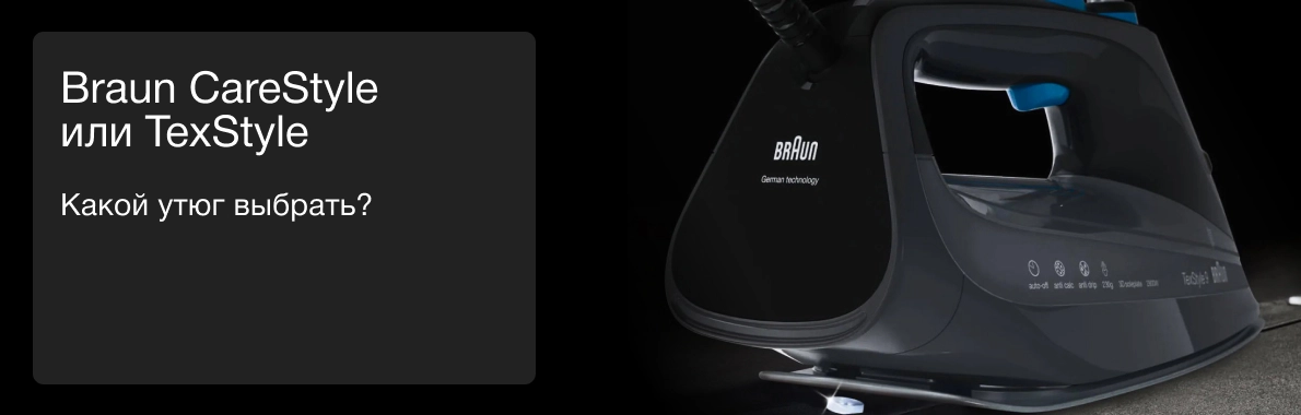 Парогенератор Braun CareStyle или утюг Braun TexStyle