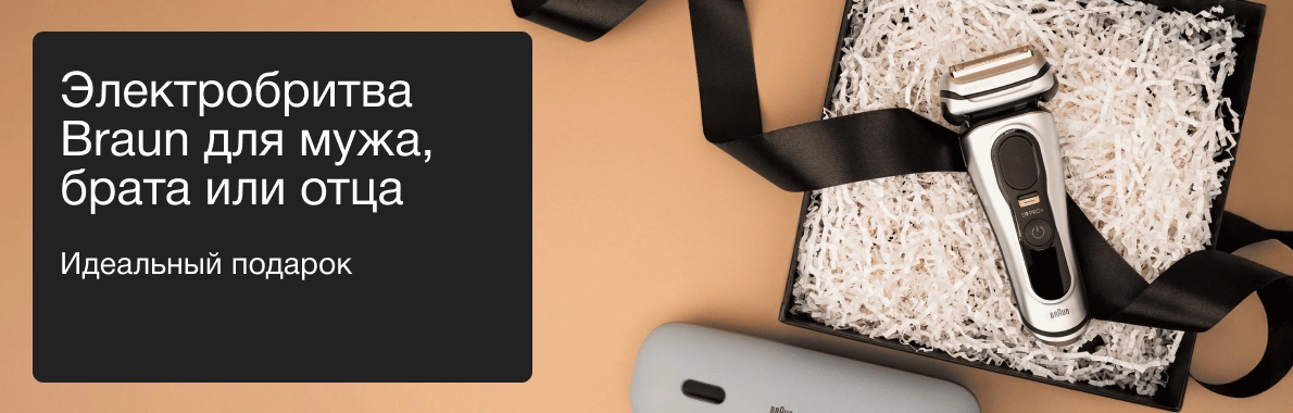 Электробритва Braun для мужа, брата или отца