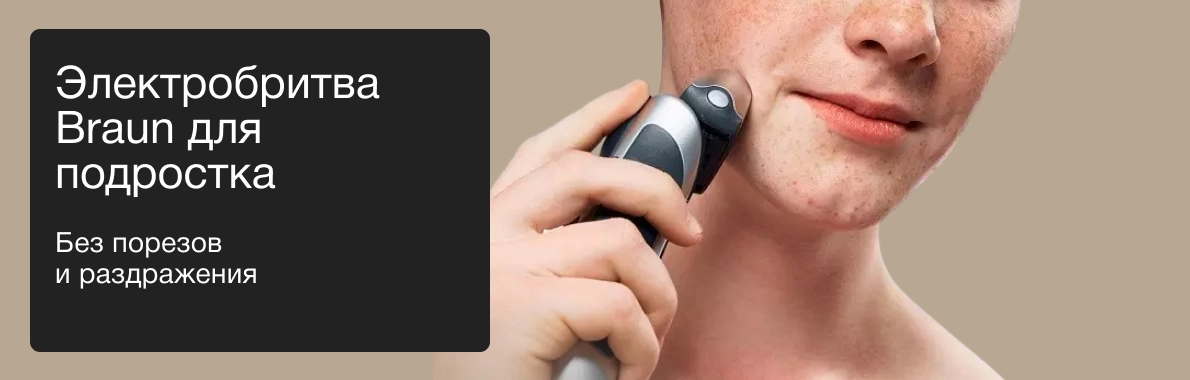 Электробритва Braun для подростка