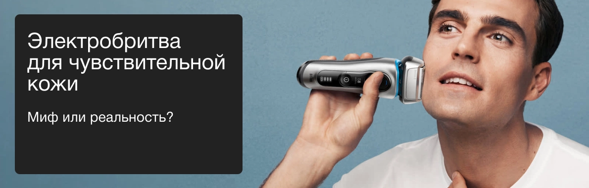 Электробритва для чувствительной кожи
