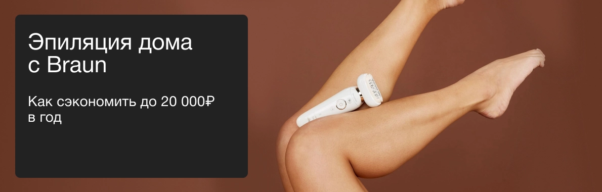 Эпиляция дома с Braun