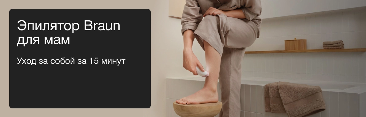 Эпилятор Braun для мам