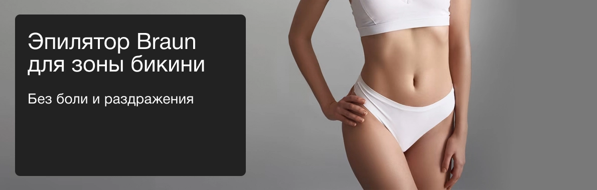 Эпилятор Braun для зоны бикини