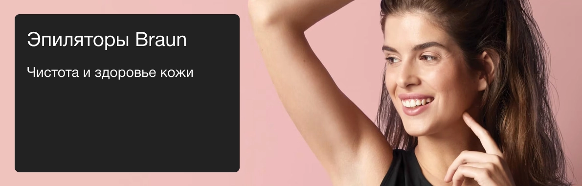 Эпиляторы Braun