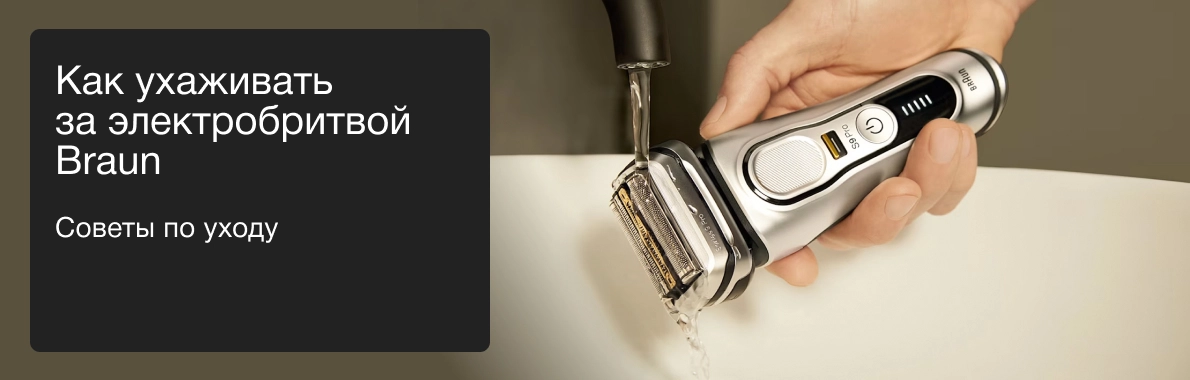 Как ухаживать за электробритвой Braun