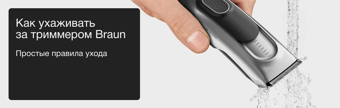 Как ухаживать за триммером Braun