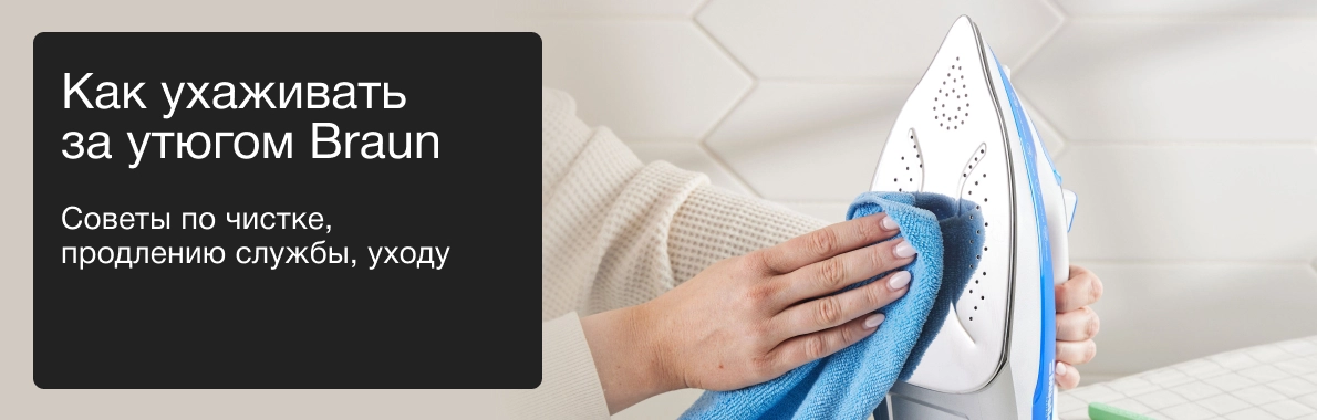 Как ухаживать за утюгом Braun