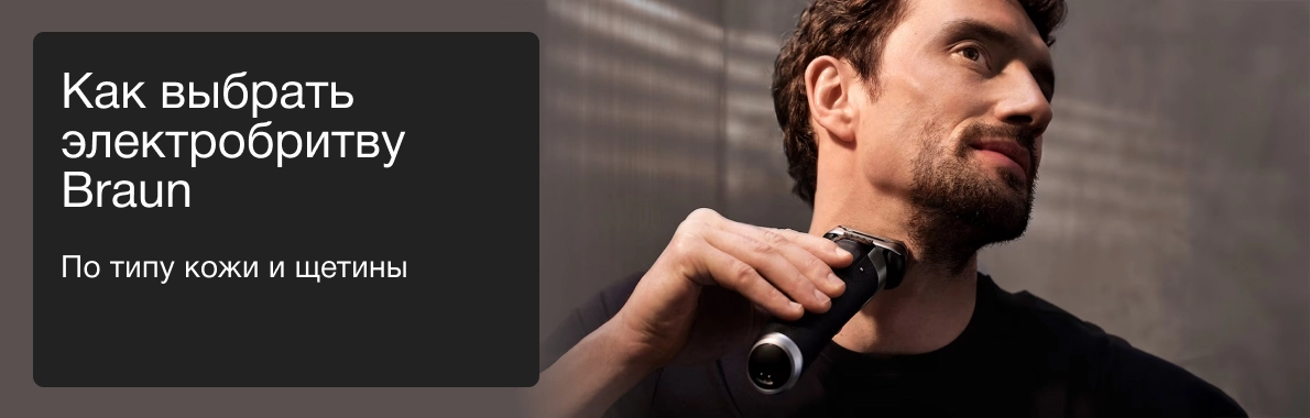 Как выбрать электробритву