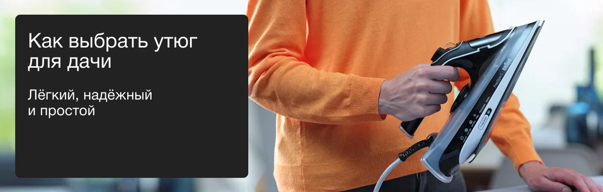 Как выбрать утюг для дачи