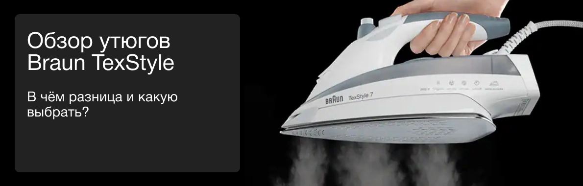 Обзор утюгов Braun TexStyle