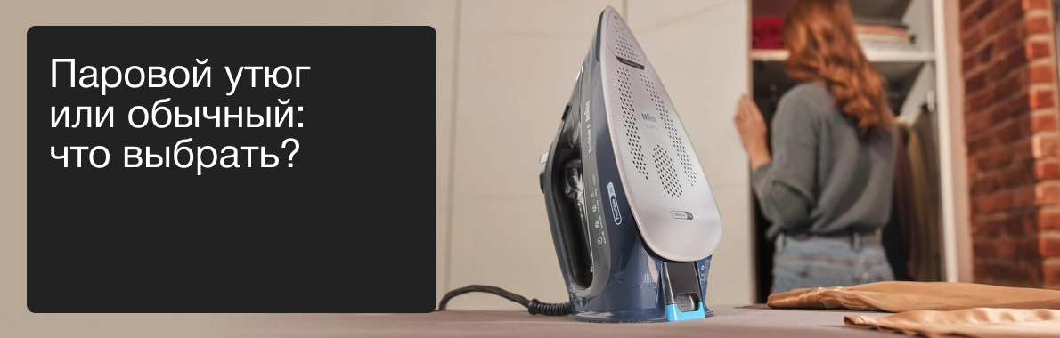 Паровой утюг или обычный: что выбрать?
