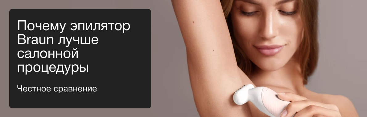 Почему эпилятор Braun лучше салонной процедуры