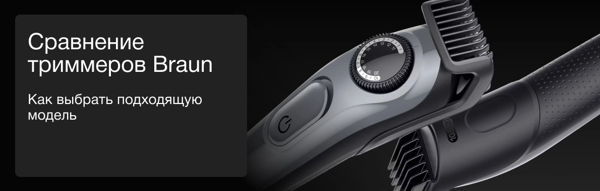 Сравнение триммеров Braun