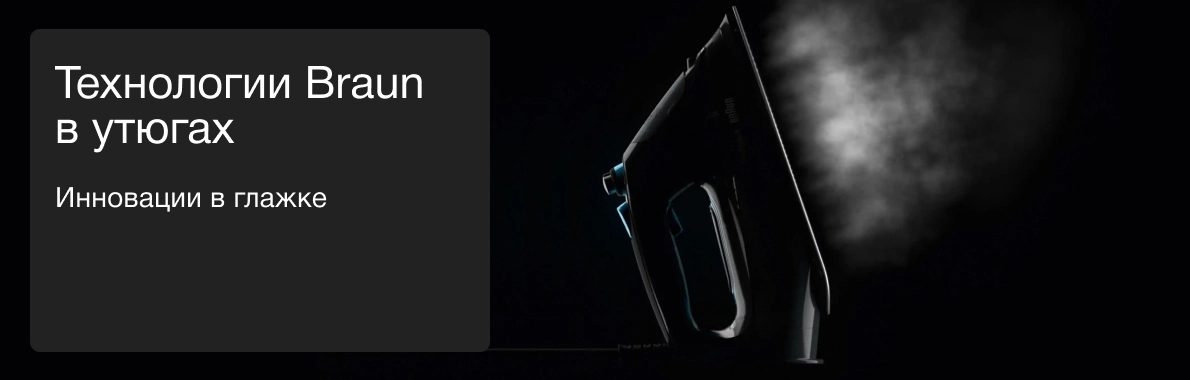 Технологии Braun в утюгах