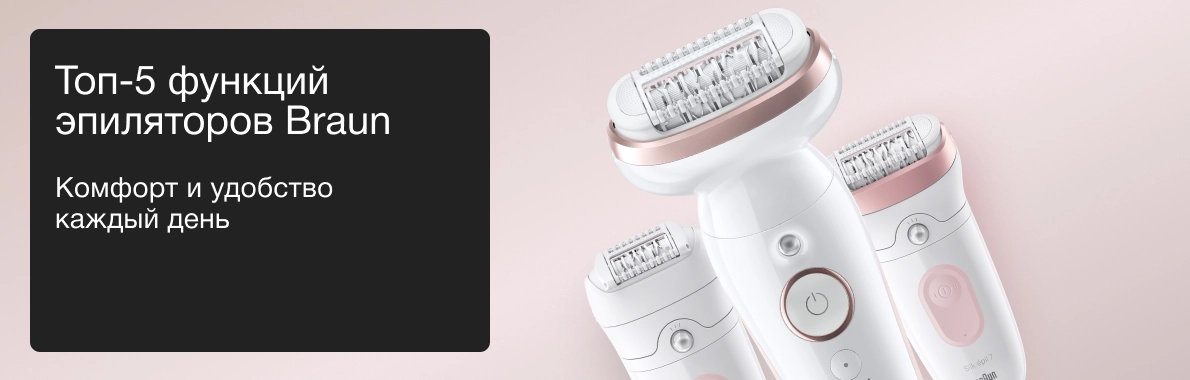 Топ-5 функций эпиляторов Braun