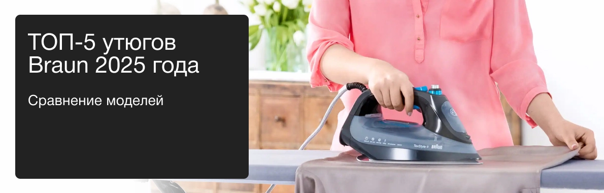 ТОП-5 утюгов Braun 2025
