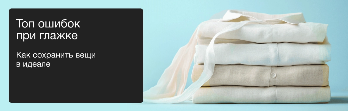 Топ ошибок при глажке