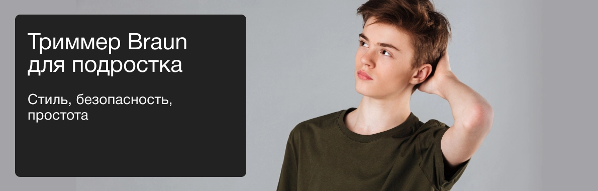 Триммер Braun для подростка