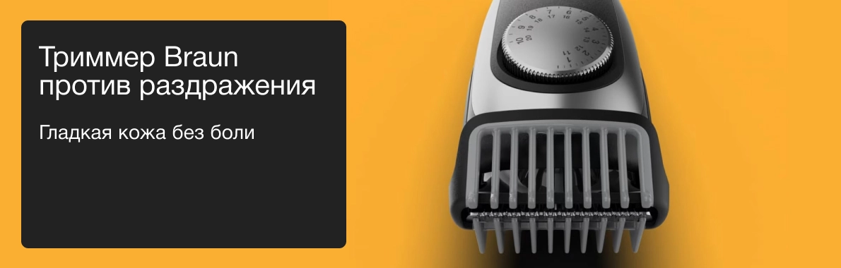 Триммер Braun против раздражения