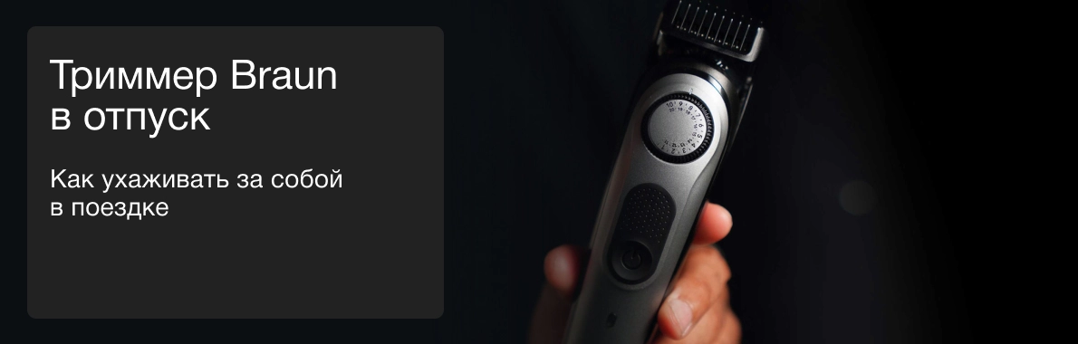 Триммер Braun в отпуск