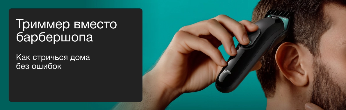 Триммер вместо барбершопа