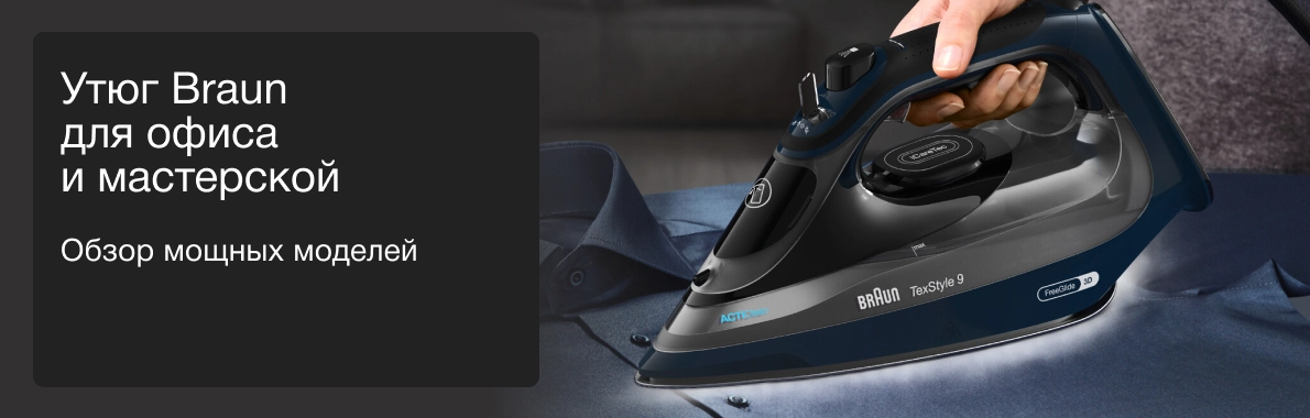 Утюг Braun для офиса и мастерской