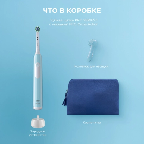 Электрическая зубная щетка Oral-B Pro 1 голубая, колпачок на насадку, косметичка 1 Электрическая зубная щетка Oral-B Pro 1 голубая, колпачок на насадку, косметичка 1