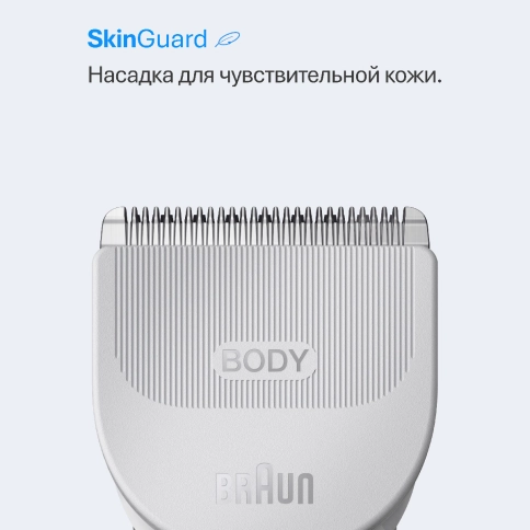 Триммер для тела Braun BG3530 с 2 насадками 7