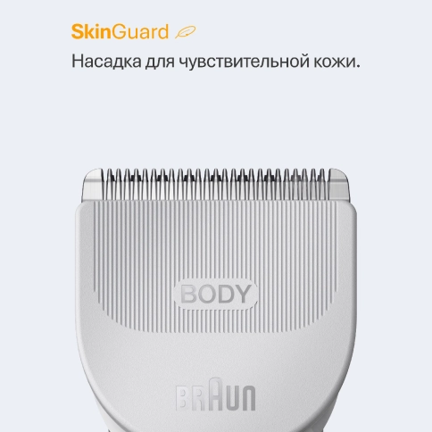 Триммер для тела Braun BG5550 с 4 насадками 4
