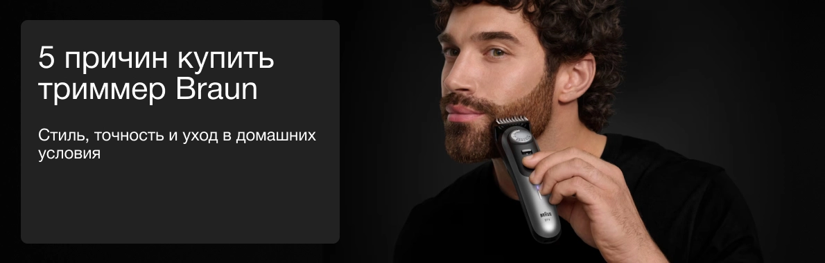 5 причин купить триммер Braun
